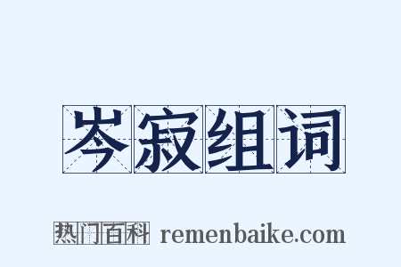 岑寂组词是什么意思的图片